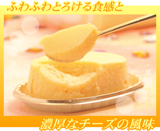 ふわふわとろける食感～濃厚チーズスフレ～