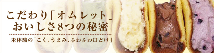 オムレット～8つの秘密～