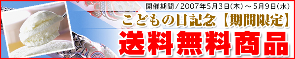 【送料無料/期間限定】§こどもの日記念§～神楽坂スイーツ～