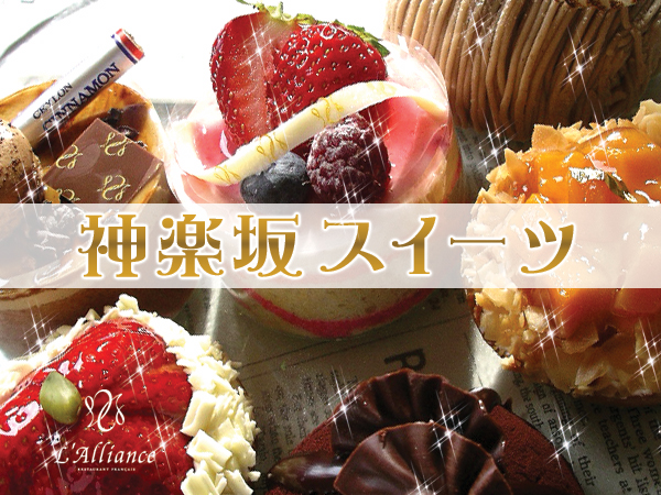 リッチな御褒美（プチサイズ6種）～神楽坂スイーツ～