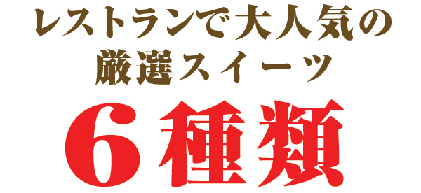 大人気の厳選スイーツ～神楽坂～