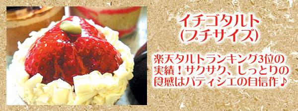 いちごタルト（プチサイズ）～厳選スイーツ～