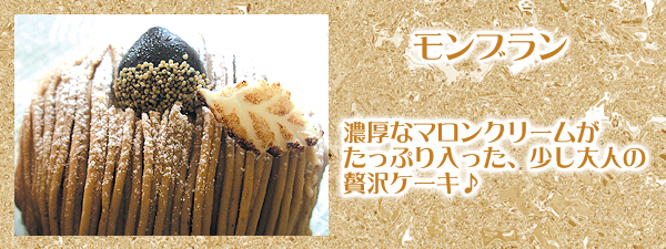 モンブラン（プチサイズ）～厳選スイーツ～