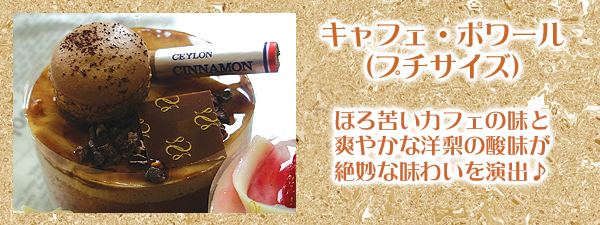 キャフェ・ポワール（プチサイズ）～厳選スイーツ～