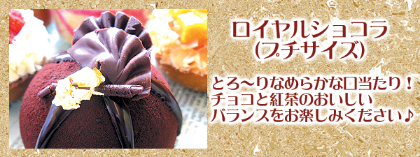 ロイヤルショコラ（プチサイズ）～厳選スイーツ～