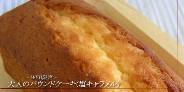 パウンドケーキ（塩キャラメル）～ステラおばさんのクッキー～