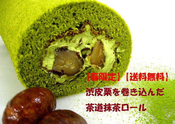 【送料無料】渋皮栗入り抹茶ロール♪♪