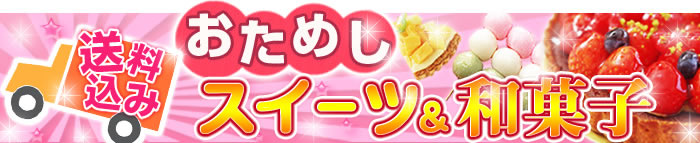 お試しスイーツ特集～洋菓子～