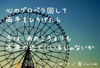プロ∞ペラ　/　関ジャニ∞