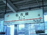 名古屋駅にて