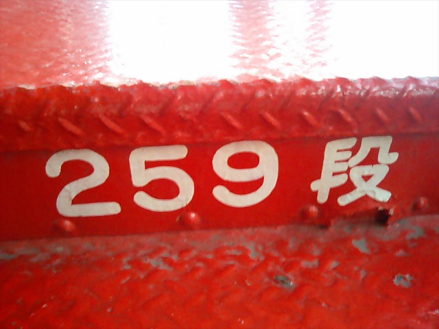 ２５９