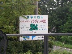 26バジル看板.jpg