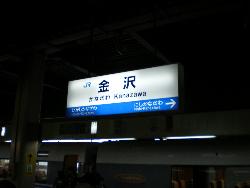 金沢駅