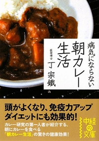 病気にならない朝カレー生活 2009.11.20.jpg