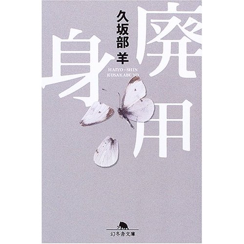 廃用身(文庫） 久坂部羊 2009.10.19.jpg