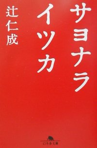 サヨナライツカ　辻仁成　2010.1..jpg