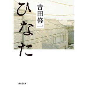 ひなた　吉田修一　2010.下半期.jpg