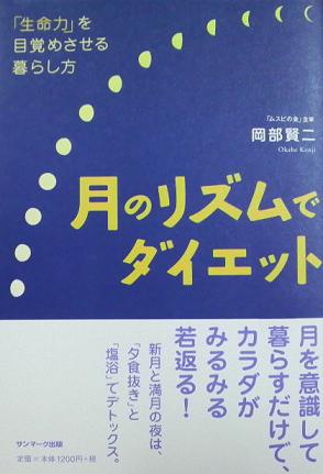 月のリズムでダイエット　2011.3..jpg