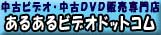 中古ビデオ・中古DVD販売｢あるあるビデオドットコム｣