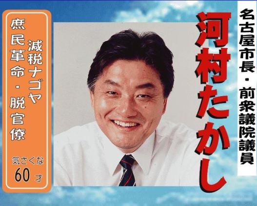 河村たかし.jpg