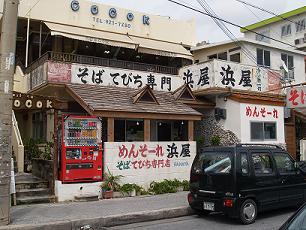 そば専門店浜屋