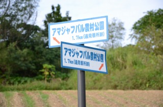 アマジャフバル農村公園１