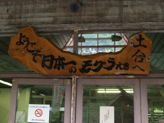 土合駅２