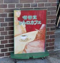 レトロな看板.jpg