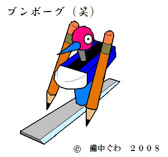 ブンボーグ