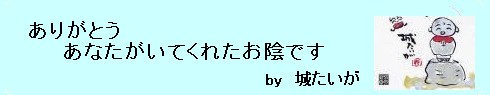 城たいが　言葉12.jpg