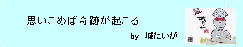 城たいが　言葉23.jpg