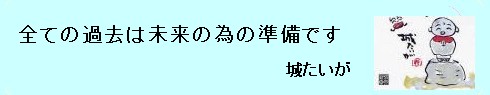 城たいが　言葉