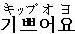 キップオヨ　×