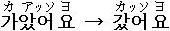カアッソヨ→カッソヨ
