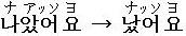 ナアッソヨ→ナッソヨ　×