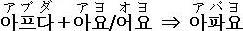 アプダ→アパヨ