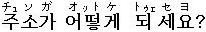 チュソガオットケテセヨ？