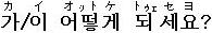 カ／イオットケテセヨ？