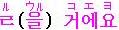 意志･推量　コエヨ