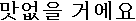 マドプスルコエヨ