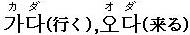 カダ、オダ