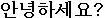 アンニョンハセヨ