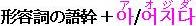 形容詞の語幹 ア／オジダ