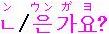 婉曲な疑問　ンガヨ？