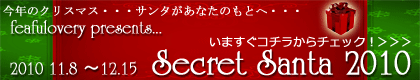 フィアフラベリー プレゼンツ シークレットサンタ2010