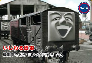 いじわる貨車♪公式サイトより拝借