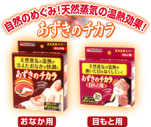 あずきのチカラ