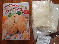 メロンパンキット
