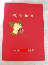 保育証書