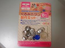 くるみボタン